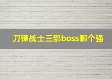 刀锋战士三部boss哪个强