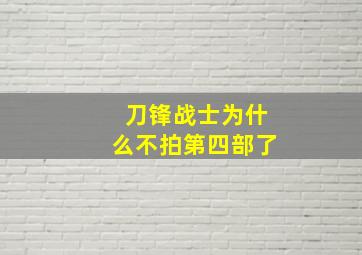 刀锋战士为什么不拍第四部了