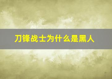 刀锋战士为什么是黑人