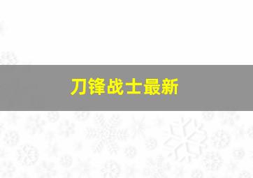 刀锋战士最新