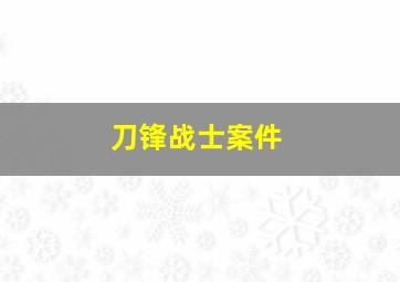 刀锋战士案件