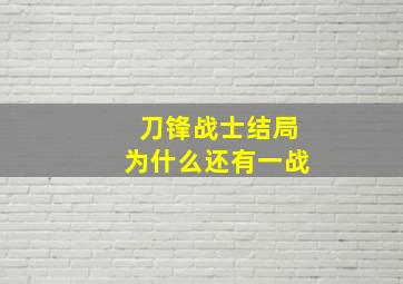 刀锋战士结局为什么还有一战