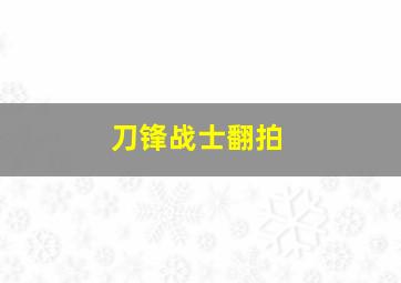 刀锋战士翻拍