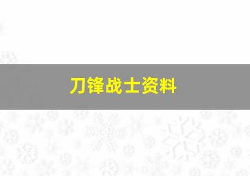 刀锋战士资料