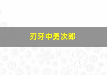 刃牙中勇次郎