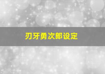 刃牙勇次郎设定