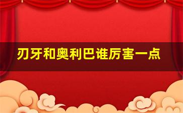 刃牙和奥利巴谁厉害一点