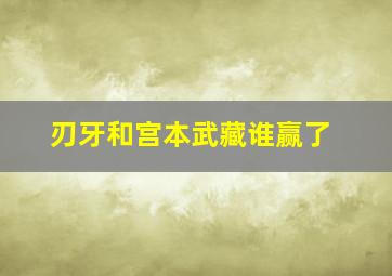 刃牙和宫本武藏谁赢了