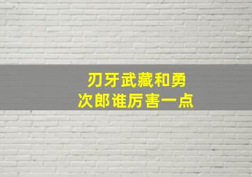 刃牙武藏和勇次郎谁厉害一点