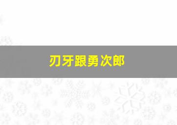 刃牙跟勇次郎