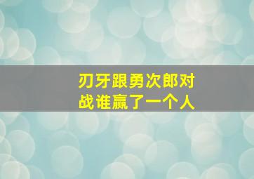 刃牙跟勇次郎对战谁赢了一个人