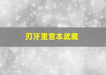 刃牙里宫本武藏