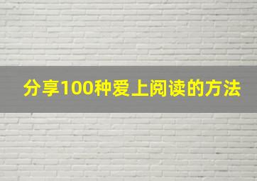 分享100种爱上阅读的方法