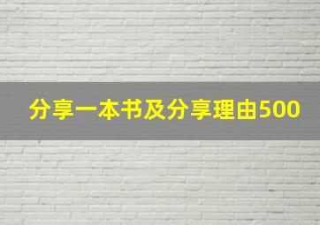 分享一本书及分享理由500