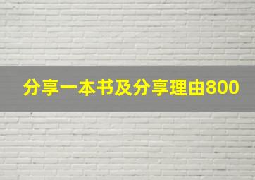 分享一本书及分享理由800