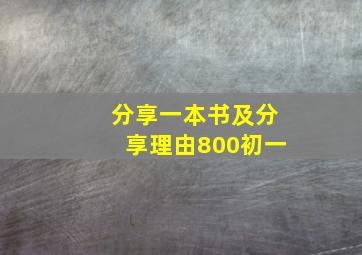 分享一本书及分享理由800初一