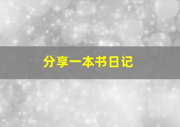 分享一本书日记