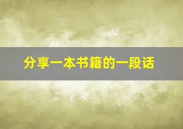 分享一本书籍的一段话