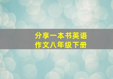 分享一本书英语作文八年级下册