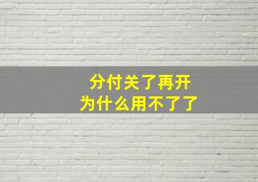 分付关了再开为什么用不了了