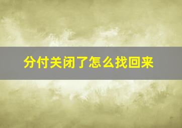 分付关闭了怎么找回来