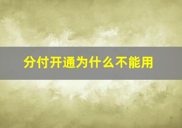 分付开通为什么不能用