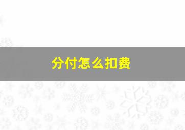 分付怎么扣费