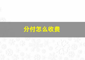 分付怎么收费