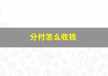 分付怎么收钱