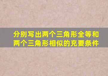 分别写出两个三角形全等和两个三角形相似的充要条件