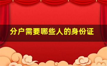 分户需要哪些人的身份证