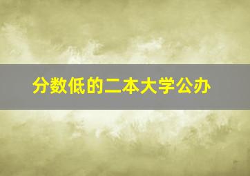 分数低的二本大学公办