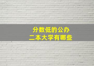 分数低的公办二本大学有哪些