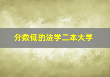 分数低的法学二本大学