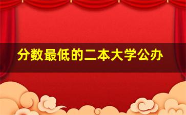 分数最低的二本大学公办