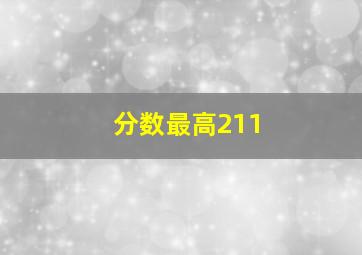 分数最高211