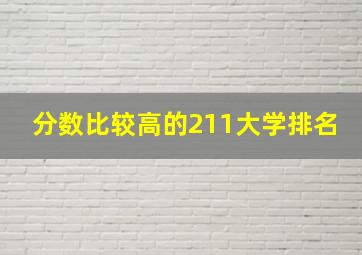 分数比较高的211大学排名