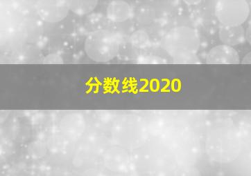 分数线2020