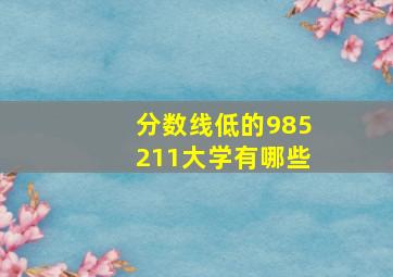 分数线低的985211大学有哪些