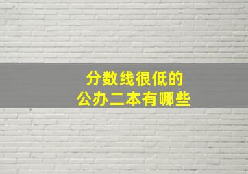 分数线很低的公办二本有哪些