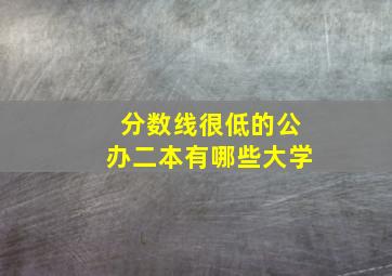 分数线很低的公办二本有哪些大学