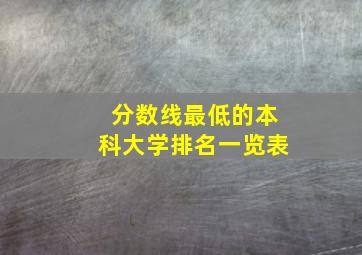 分数线最低的本科大学排名一览表