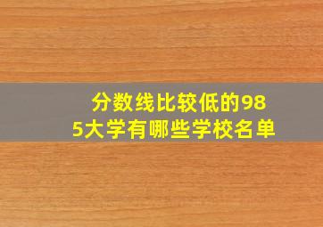 分数线比较低的985大学有哪些学校名单