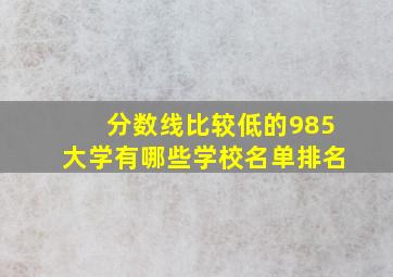 分数线比较低的985大学有哪些学校名单排名