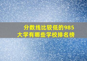 分数线比较低的985大学有哪些学校排名榜