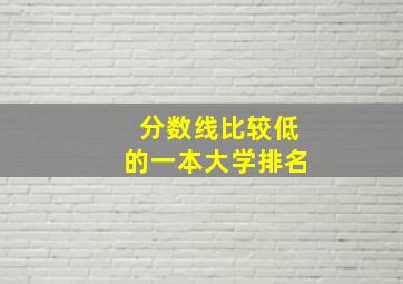 分数线比较低的一本大学排名