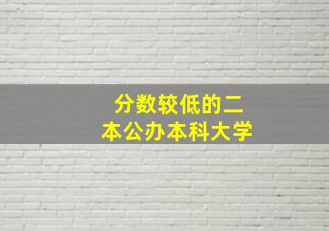 分数较低的二本公办本科大学