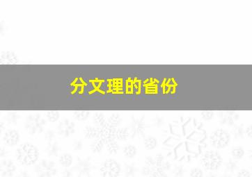 分文理的省份