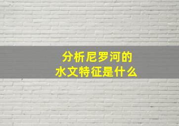 分析尼罗河的水文特征是什么