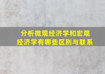 分析微观经济学和宏观经济学有哪些区别与联系